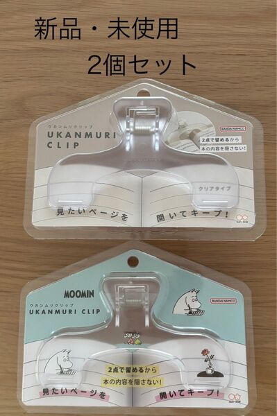 ウカンムリクリップ ムーミン & ウォータリークリア 2個セット 新品 未使用