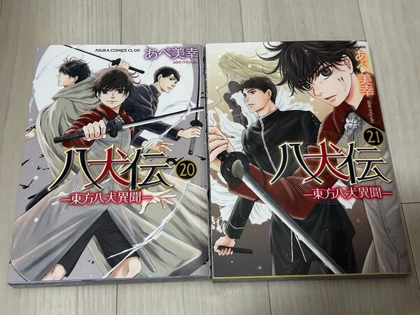 八犬伝 東方八犬異聞 20巻、21巻 2巻セット (あすかコミックスCL-DX) あべ美幸/著