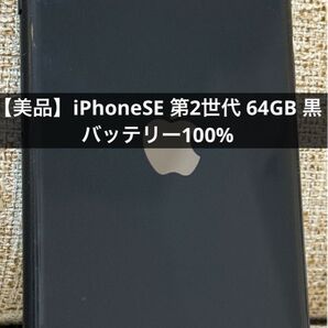 【美品】iPhoneSE 第2世代 64GB 黒 本体のみ