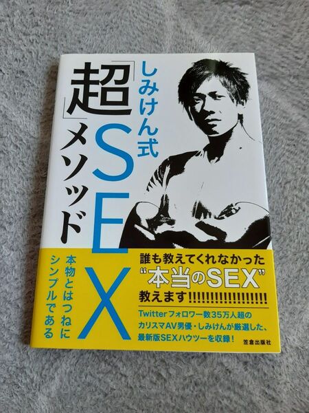 しみけん式「超」SEXメソッド 本物とはつねにシンプルである しみけん/著