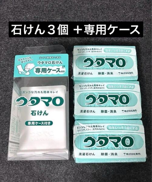 【新品】 ウタマロ石けん3個 専用ケースセット