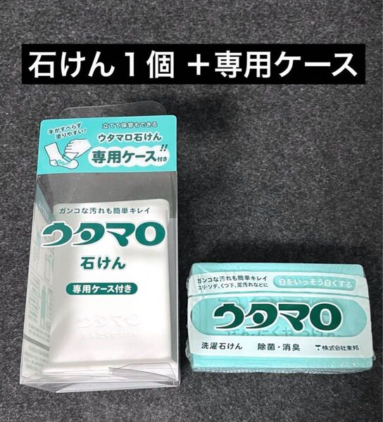 ウタマロ 洗濯用石けん 133g 専用ケース付き
