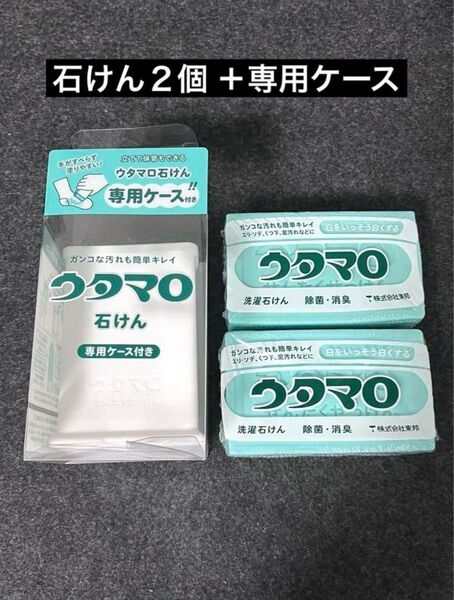 【新品】ウタマロ 石けん2個 専用ケースセット