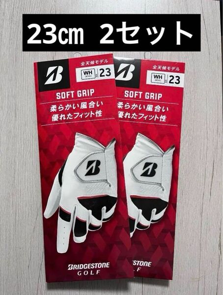 ブリヂストン ゴルフグローブ SOFT GRIP 23cm 2セット 左手