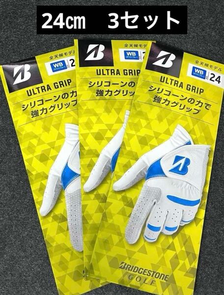 ブリヂストン ゴルフグローブ ULTRA GRIP 24㎝ 3セット 左手