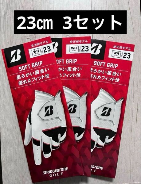 ブリヂストン ゴルフグローブ SOFT GRIP 23cm 3セット 左手