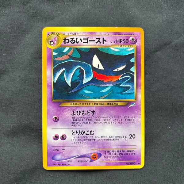 旧裏 ポケモンカード わるいゴースト