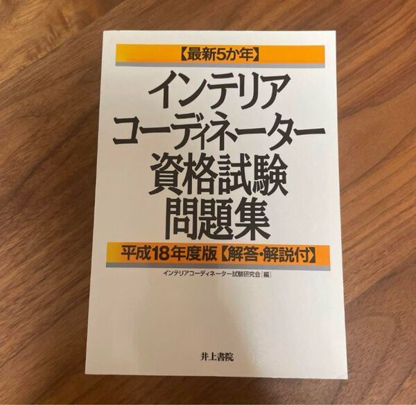 インテリアコーディネーター資格試験問題集 平成18年度版
