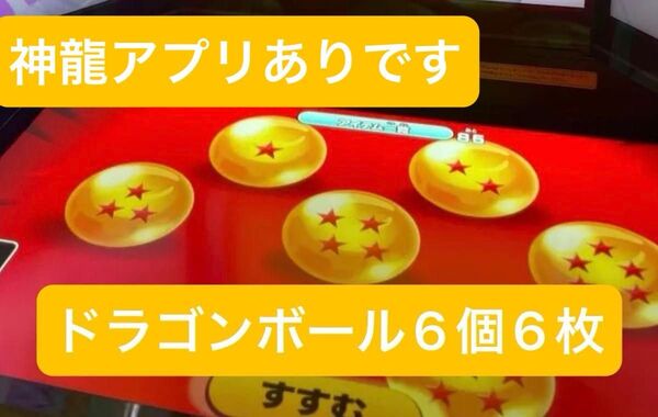 ドラゴンボールスーパーダイバーズ 第4弾 パスポート ドラゴンボール6個 6枚セット ドラゴンボール