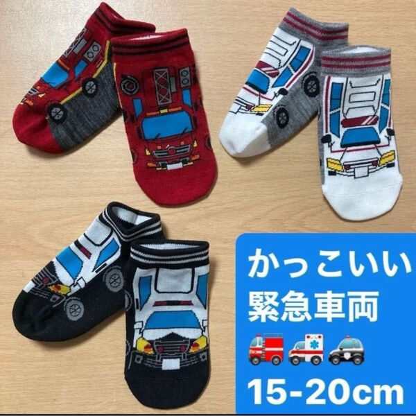 車靴下 機能性靴下 キッズスニーカーソックス 【抗菌防臭・丈夫・つま先かかと補強】15-20cm 3足組