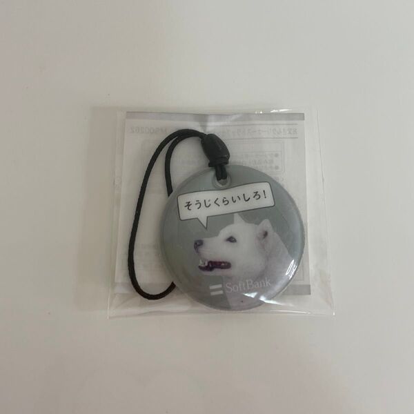 非売品 SoftBank お父さん犬 グッズ「そうじくらいしろ!」ストラップ