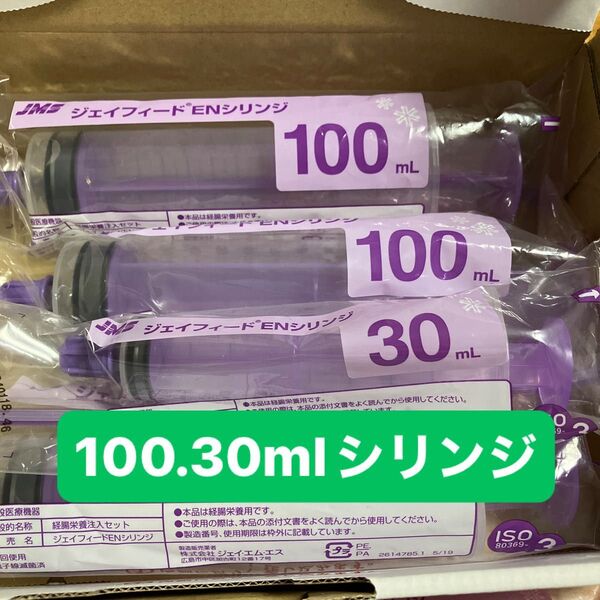 ジェイフィード ENシリンジ キャップ付100ml、30ml