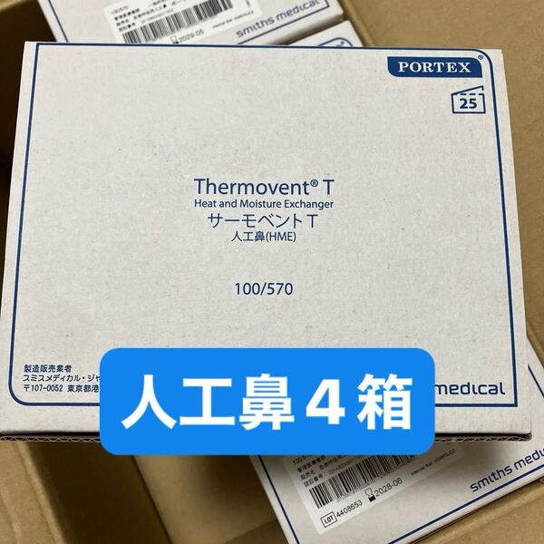 人工鼻 サーモベントT 100/570(1箱25個入) 4箱