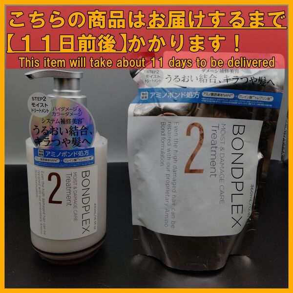 BONDPLEX モイスト&ダメージケア ヘアトリートメント 本体&詰替え用