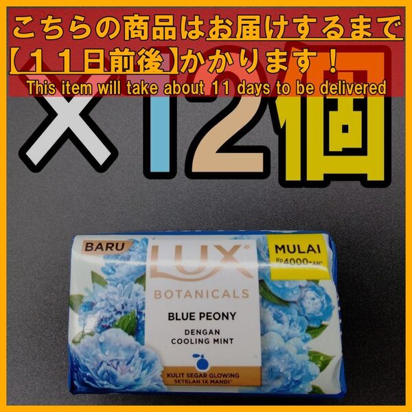 LUX ラックス 固形石鹸 70g ブルーピオニー×12個