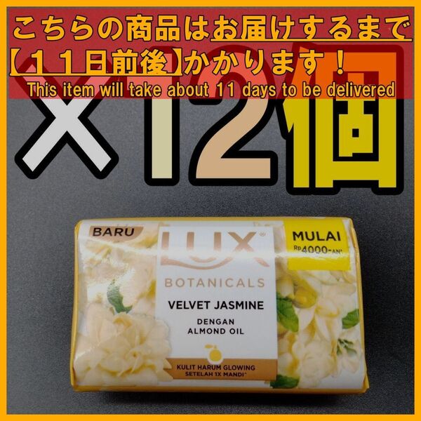 LUX ラックス 固形石鹸 70g ベルベットジャスミン×12個
