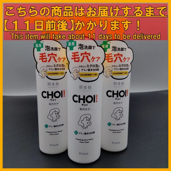 肌美精 CHOI 薬用泡洗顔 肌・毛穴ケア 160mL×3本