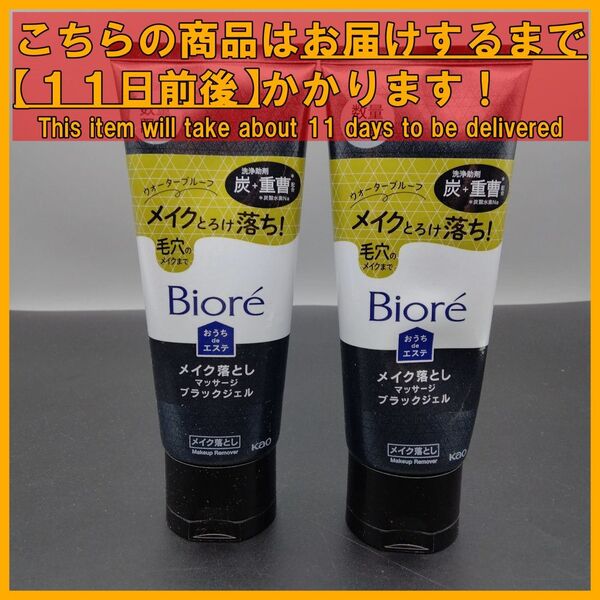 ビオレ おうちdeエステ マッサージブラックジェル 炭配合 200g×2本