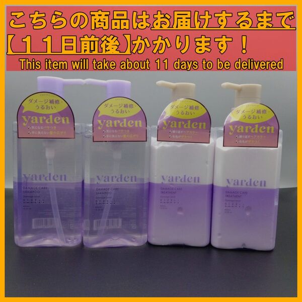 ヤーデン ダメージケア 本体 400mL シャンプー×2&トリートメント×2