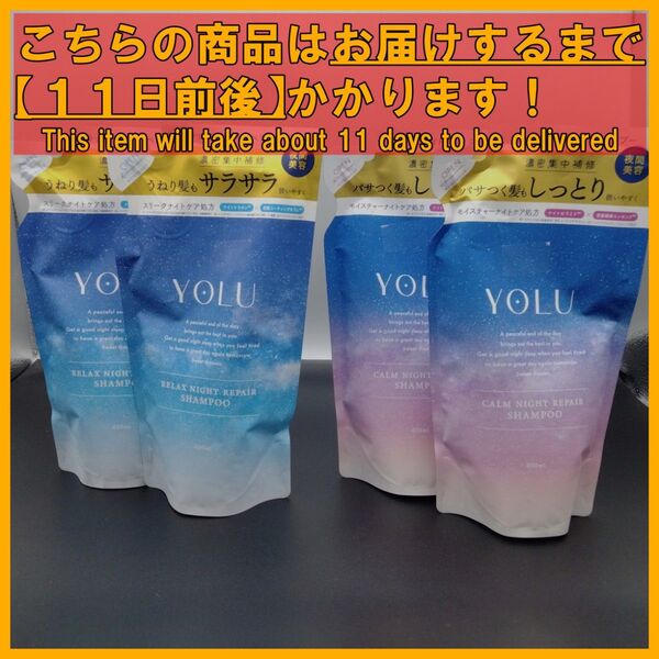 YOLU リラックス カーム ナイトリペア 400 シャンプー 4袋