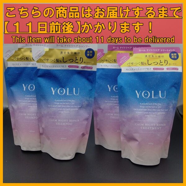 YOLU カームナイトリペア 400 シャンプー×2袋&トリートメント×2袋