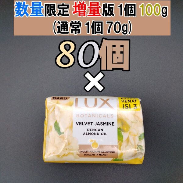 【限定】LUX ラックス 固形石鹸 増量 100g ベルベットジャスミン×80個