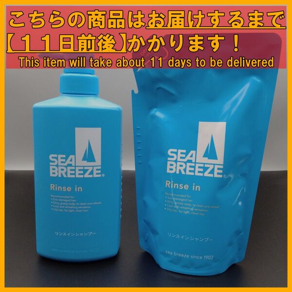 シーブリーズ リンスインシャンプー 本体 490mL&詰め替え用 242mL
