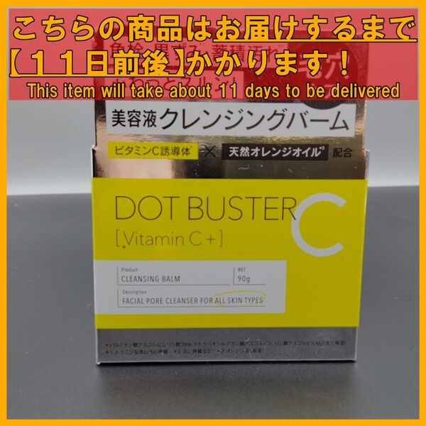 ドットバスター ビタミンC クレンジングバーム 90g