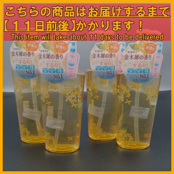 ソフティモ スピーディ クレンジングオイル 240mL 金木犀×4本
