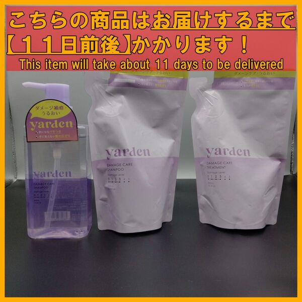 ヤーデン ダメージケア シャンプー 本体+詰め替え用&トリートメント