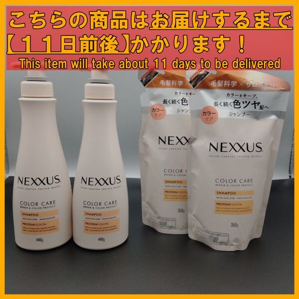 NEXXUS リペア&カラー プロテクト シャンプー 本体×2本&詰替え用×2袋