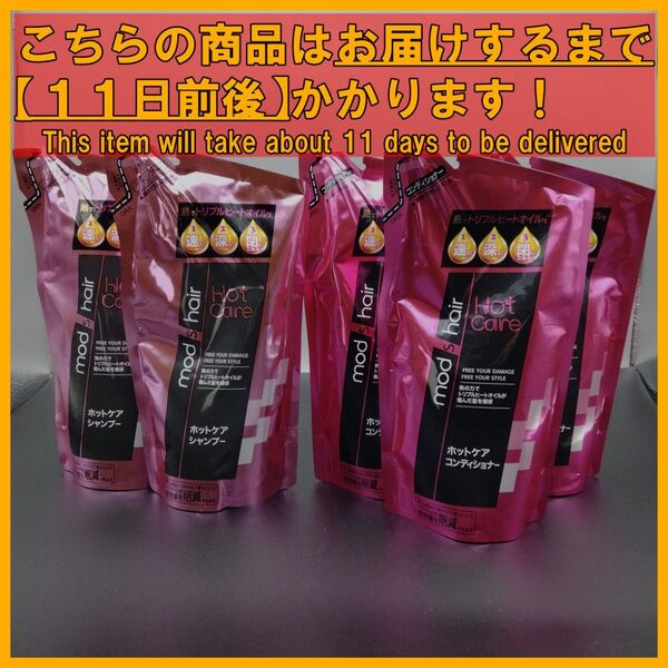 モッズヘア ホットケア 350mL シャンプー×2袋&コンディショナー×3袋