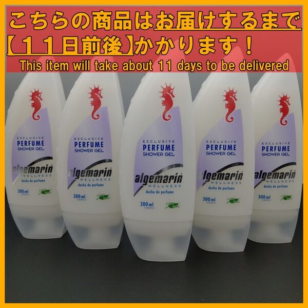 アルゲマリン パフューム ボディソープ 300mL×5本