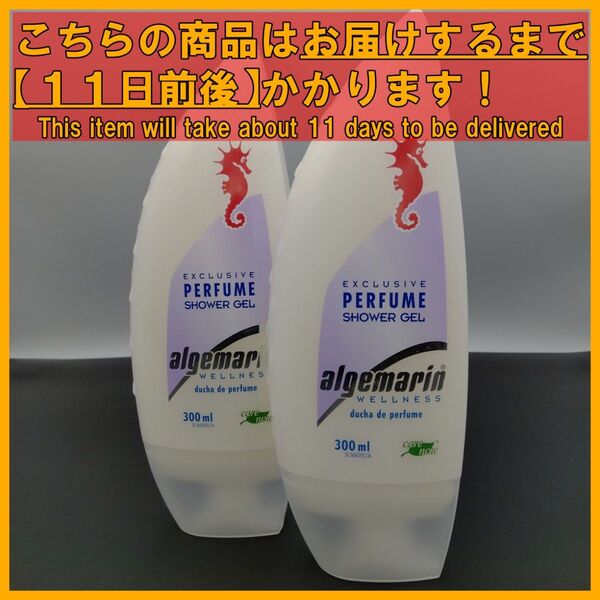 アルゲマリン パフューム ボディソープ 300mL×2本