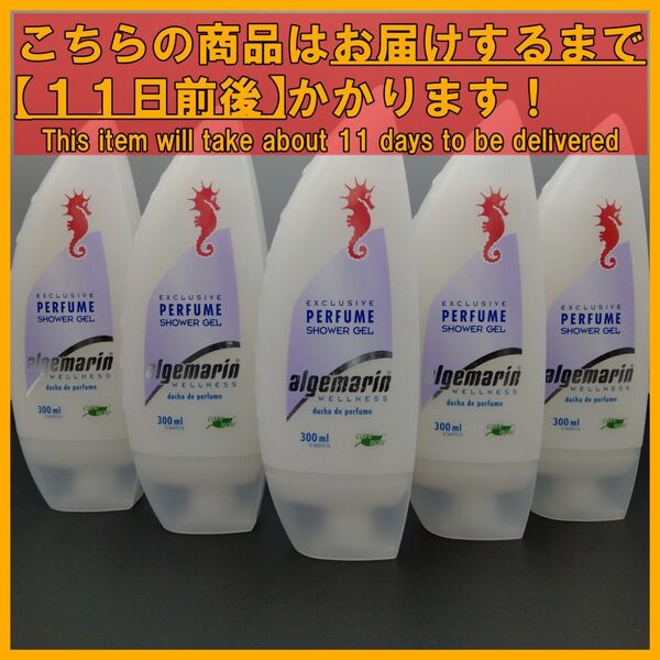 アルゲマリン パフューム ボディソープ 300mL×5本