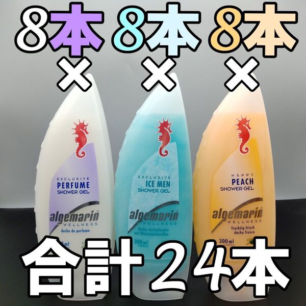 アルゲマリン パフューム&アイスメン&ハッピーピーチ 24本