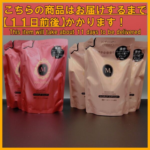資生堂 マシェリ モイスチュア シャンプー&コンディショナー 5袋