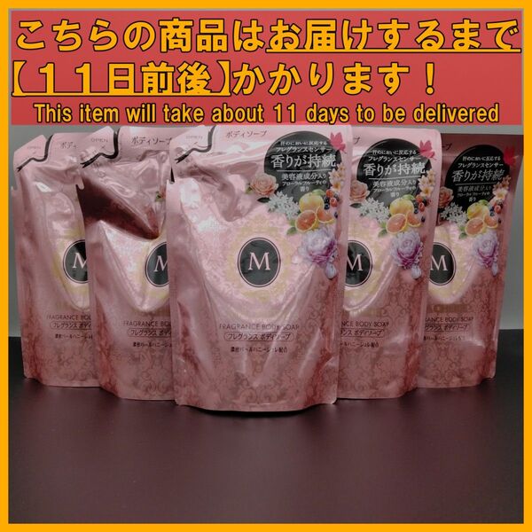 資生堂 マシェリ フレグランス ボディソープ 詰替え用 350mL×5袋