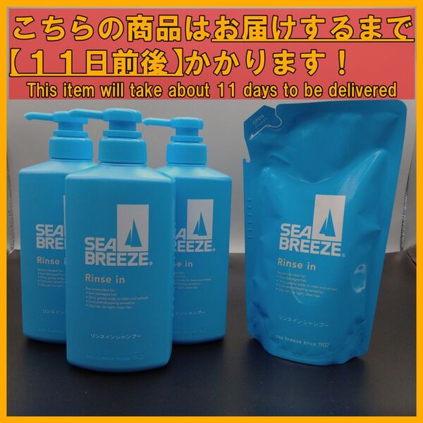 シーブリーズ リンスインシャンプー 490mL×3本&詰替え用 242mL×1袋