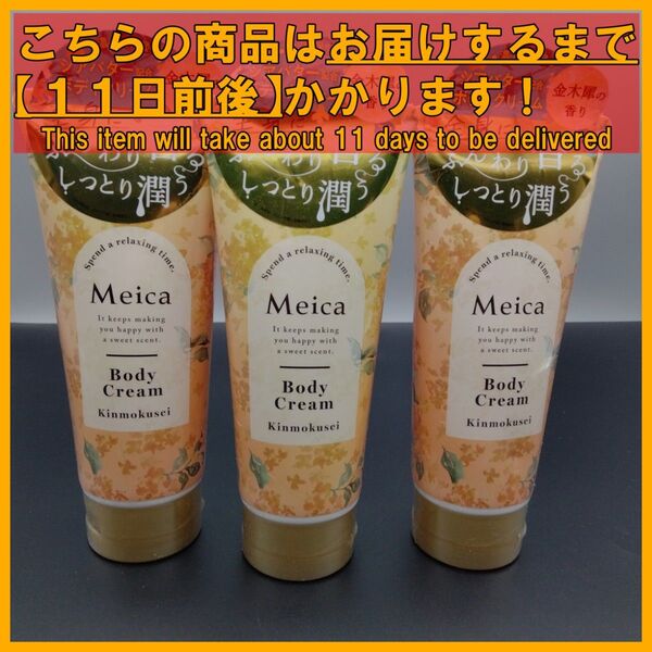 【数量限定】 Meica(メイカ) 金木犀ボディクリーム 200g 粧美堂×3本