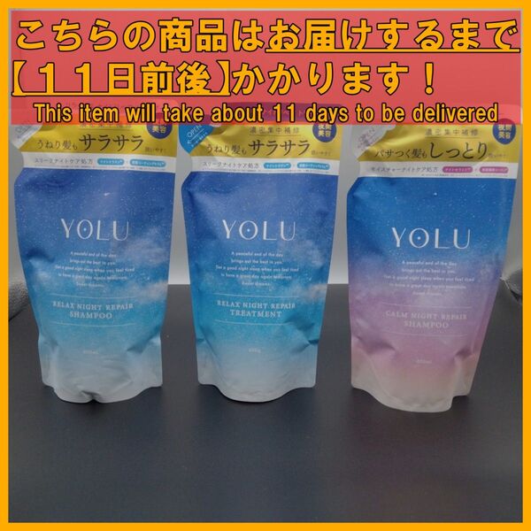 YOLU リラックス カーム ナイトリペア シャンプー トリートメント 3袋