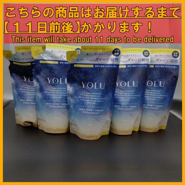 YOLU ディープナイトリペア 350 トリートメント×5袋