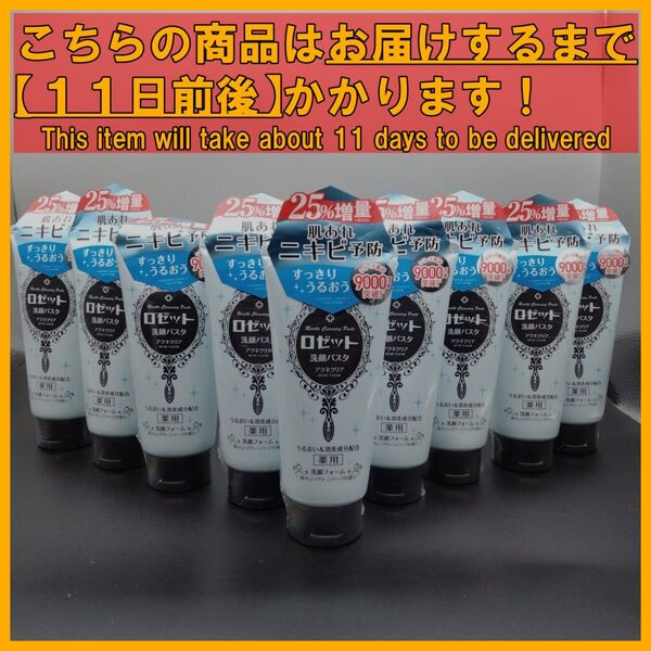 ロゼット 洗顔パスタ アクネクリア 25%増量 150g×9本