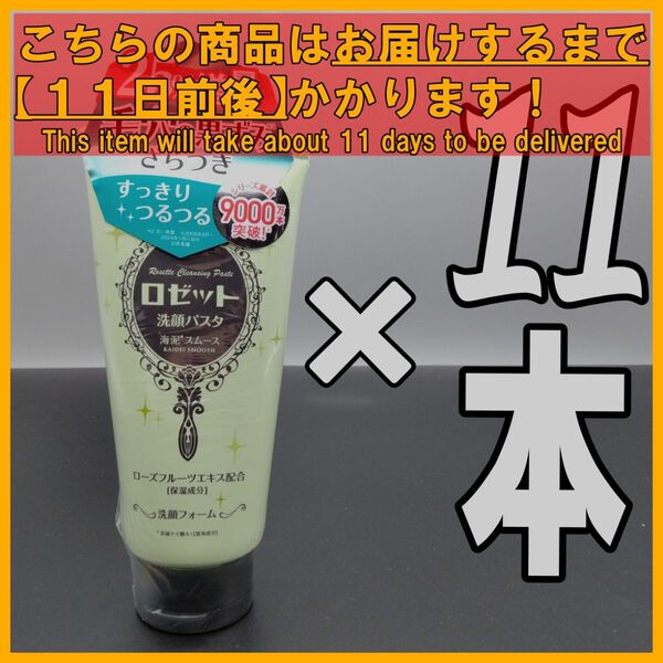 ロゼット 洗顔パスタ 海泥スムース 25%増量 150g×11本