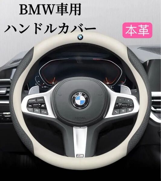 BMW ハンドルカバー 本革 抗菌 通気性抜群 サイズ37 ~38cm 金属ロゴ 高級感 ステアリングカバー ハンドルカバー
