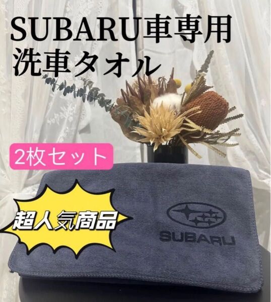 SUBARU 洗車タオル マイクロファイバークロス 2枚セット 超吸水 レザーロゴ 大判 マイクロファイバータオル 洗車タオル