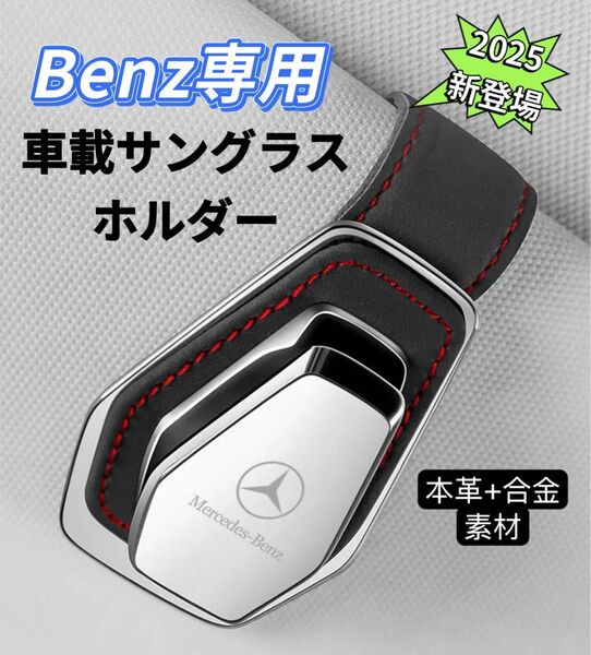Benz 車サングラスホルダー 車用メガネホルダー クリップ式 車載サングラスホルダー 車載メガネホルダー