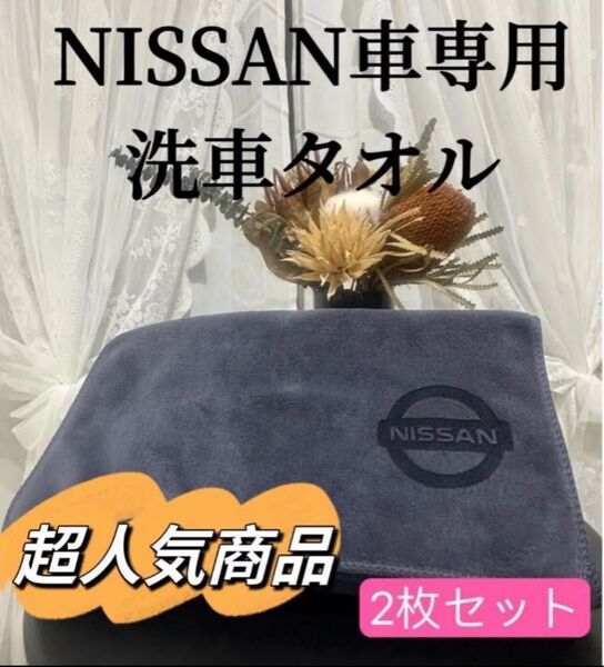 NISSAN 洗車タオル マイクロファイバークロス 車用タオル 2枚セット 超吸水 レザーロゴ タオル マイクロファイバータオル