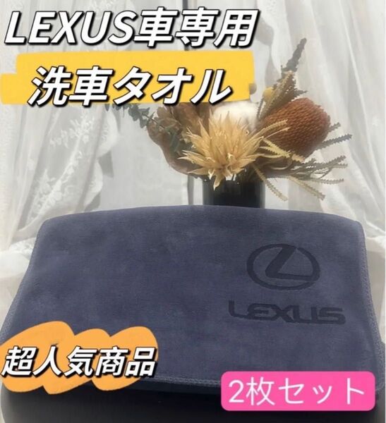 LEXUS 洗車タオル マイクロファイバークロス 2枚セット 超吸水 レザーロゴ 大判 マイクロファイバータオル 洗車タオル