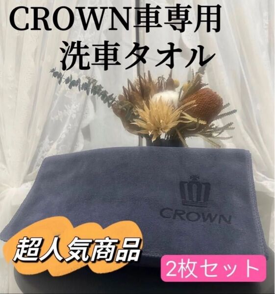 CROWN 洗車タオル マイクロファイバークロス 2枚セット 超吸水 レザーロゴ マイクロファイバータオル 大判 洗車タオル